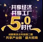 成都美涂士二期&ldquo;共享产业园&rdquo;9.18盛大招商