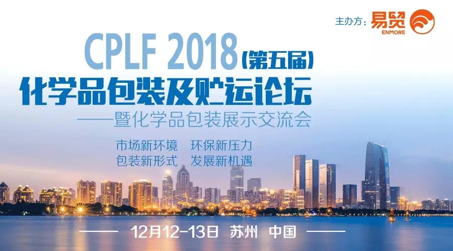 2018化学品包装及贮运论坛邀您参加