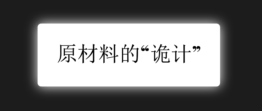 原材料企业涨价：苦涩的&ldquo;诡计&rdquo;