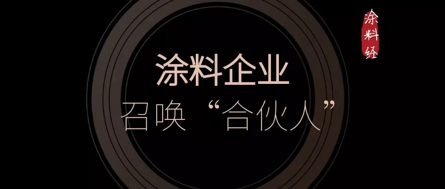 涂料企业召唤&ldquo;合伙人&rdquo;