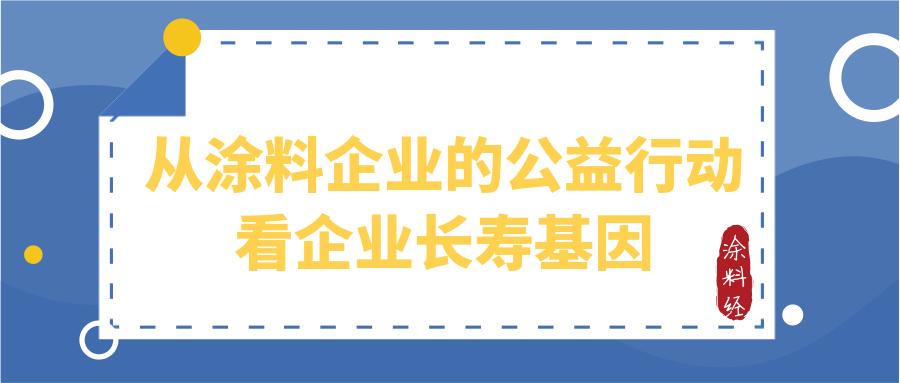 从涂料企业的公益行动看企业长寿基因