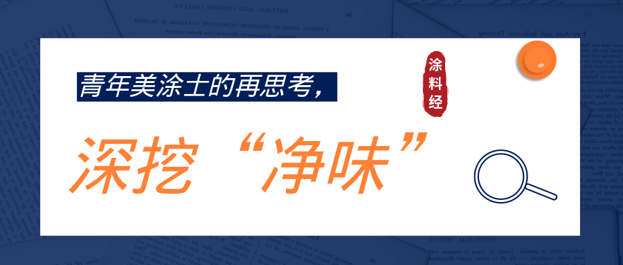 青年美涂士的再思考：深挖&ldquo;净味&rdquo;