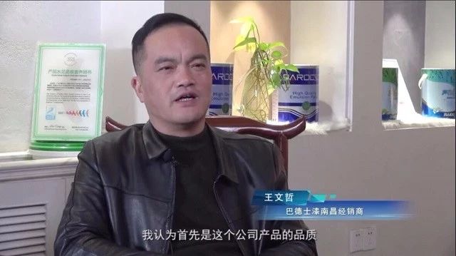 《巴德士筑梦者》之南昌巴德士漆经销商王文哲
