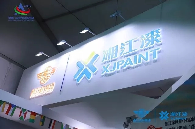 一起&ldquo;湘&rdquo;约！湘江涂料将中国智慧传向非洲