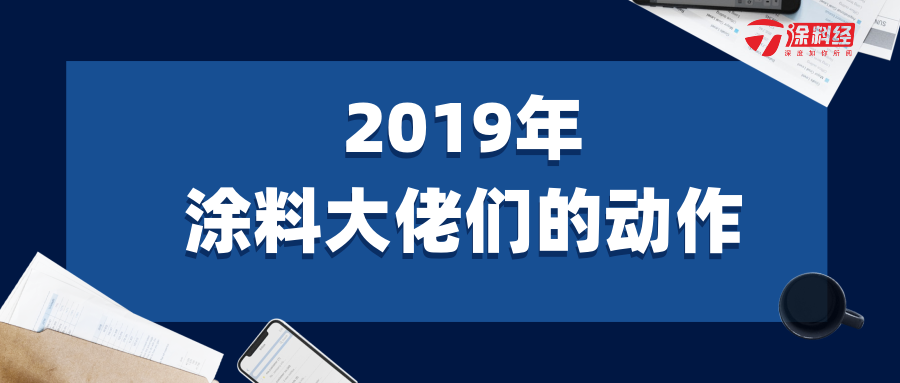 2019年涂料大佬们的动作之一：他们都在做什么？