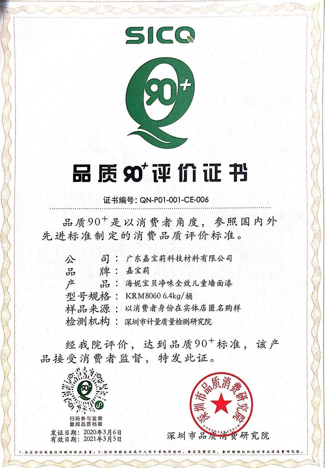 助力品质节！嘉宝莉海妮宝贝儿童漆挑战&ldquo;品质90+&rdquo;成功