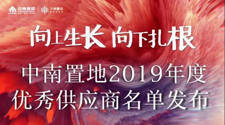 三棵树、亚士、久诺、科顺等上榜中南置地2019年度优秀供应商
