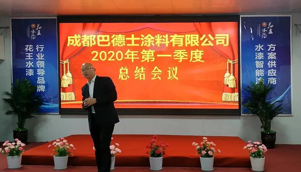 成都巴德士召开一季度总结会 为完成目标计划奠定基础