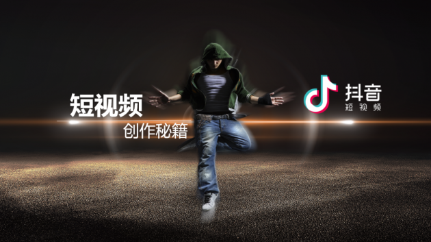 解密抖音大V短视频创作秘籍，探寻你&ldquo;玩不动抖音&rdquo;原因