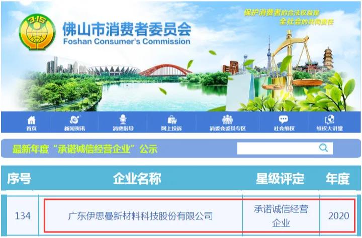 伊思曼股份获评&ldquo;2020年度承诺诚信经营企业&rdquo;
