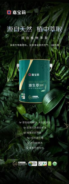 嘉宝莉高品质天然环保产品 强势进入市场