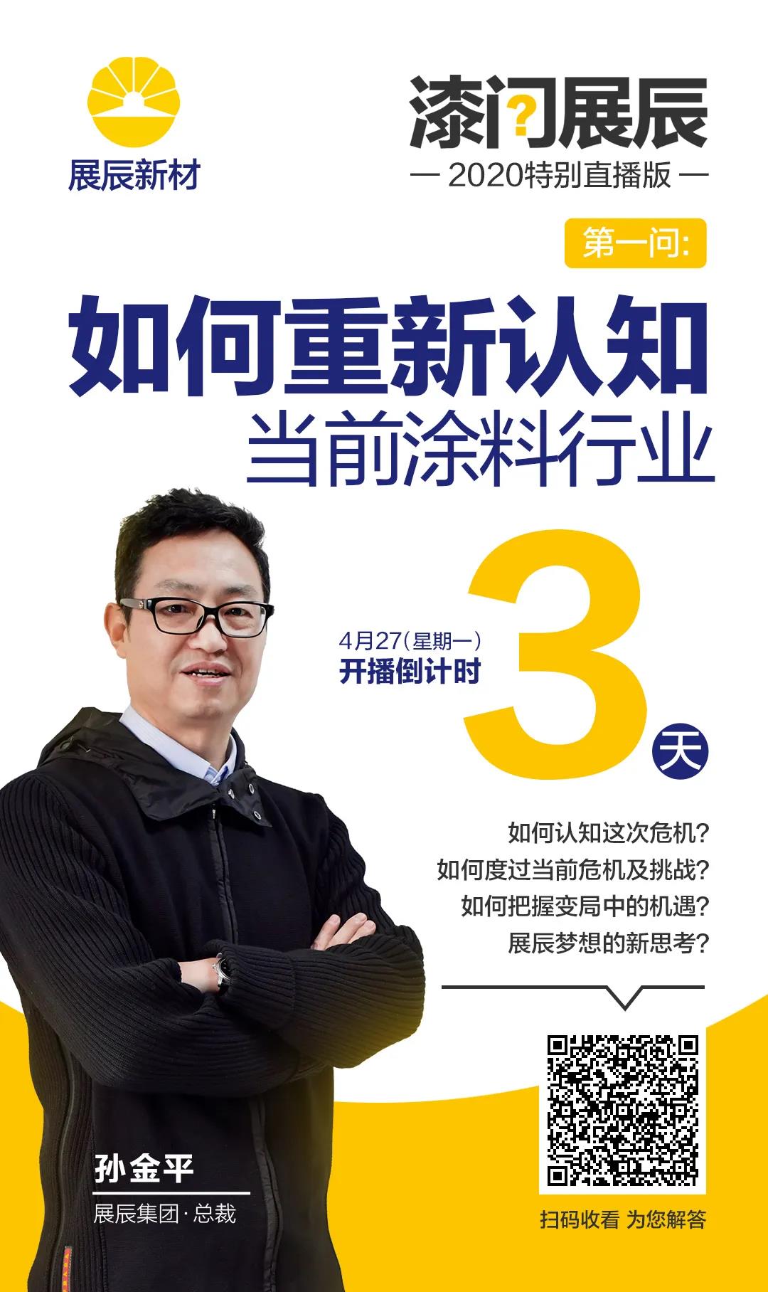 【直播预告】&ldquo;漆问展辰&rdquo;特别版（一）：如何重新认知涂料行业