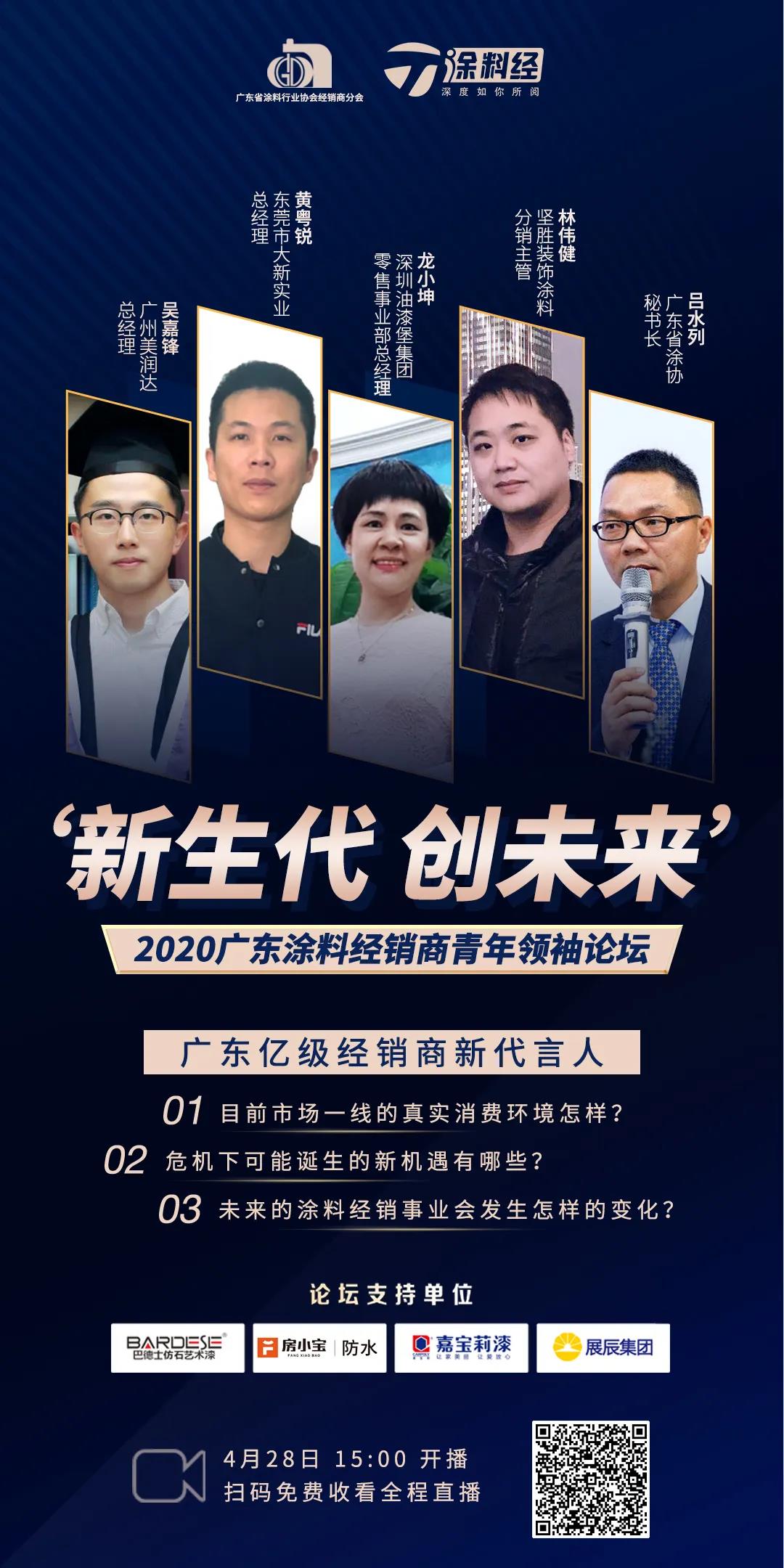 【直播预告】&ldquo;新生代 创未来&rdquo;2020广东涂料经销商青年领袖论坛