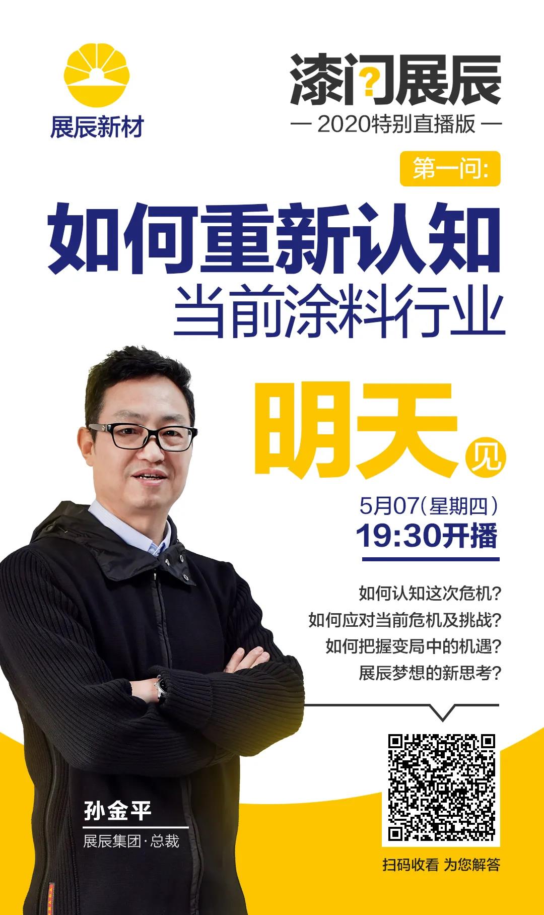 【&ldquo;漆问展辰&rdquo;特别直播版】&ldquo;七问&rdquo;孙金平：如何重新认知涂料行