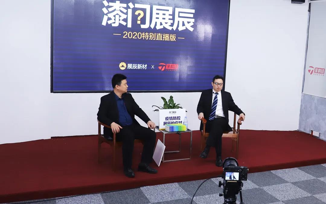 【直播语录】&ldquo;漆问展辰&rdquo;第一问，展辰新材给出了精彩答案