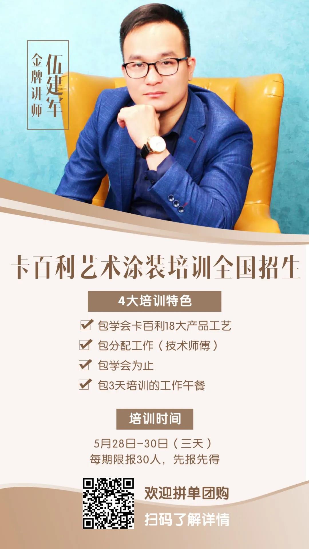 全国招生！卡百利艺术涂装工艺培训班5月28日开班