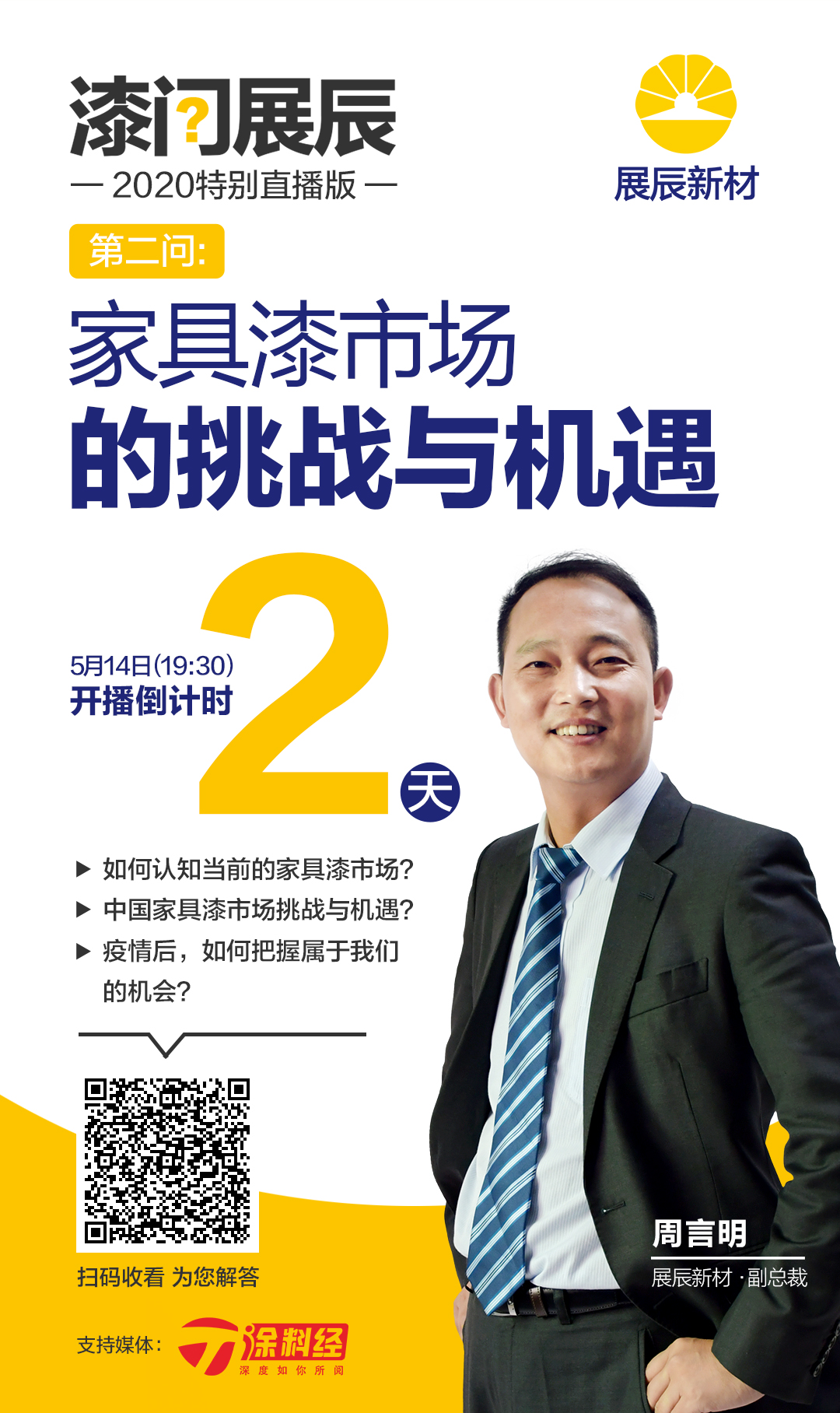 【直播预告】&ldquo;漆问展辰&rdquo;第二问：家具漆市场的挑战与机遇