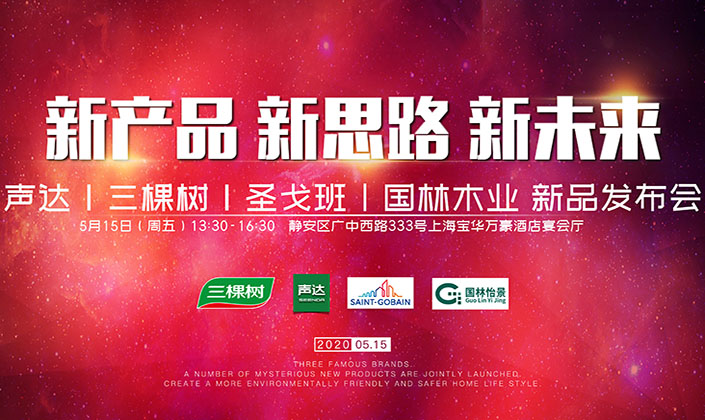 上海声达联合三棵树、圣戈班、国林木业，开启后疫情时代新营销