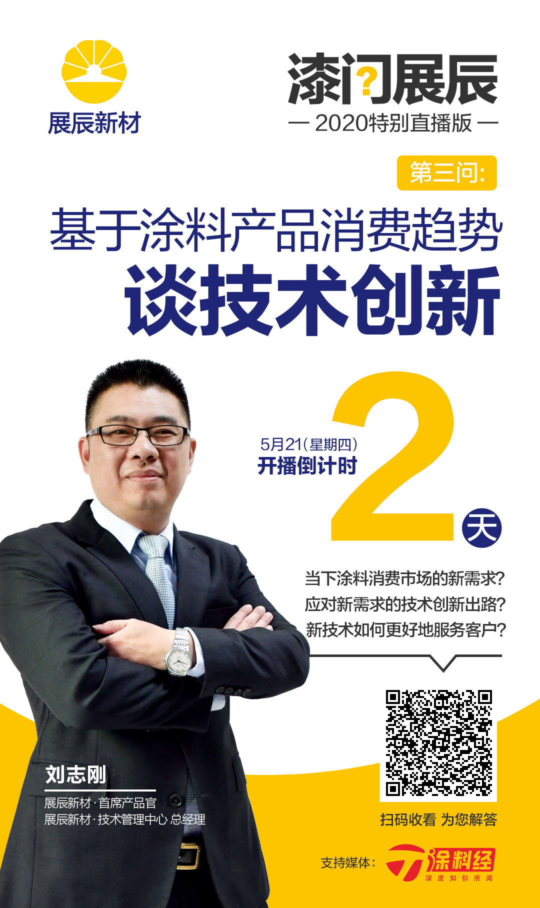 【直播预告】&ldquo;漆问展辰&rdquo;第三问：基于涂料产品消费趋势谈技术创