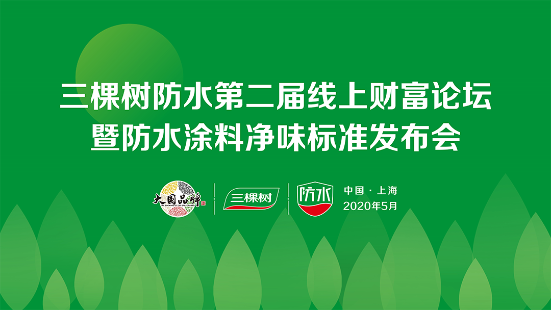 三棵树防水第二届线上财富论坛召开，首家发布防水涂料净味标准