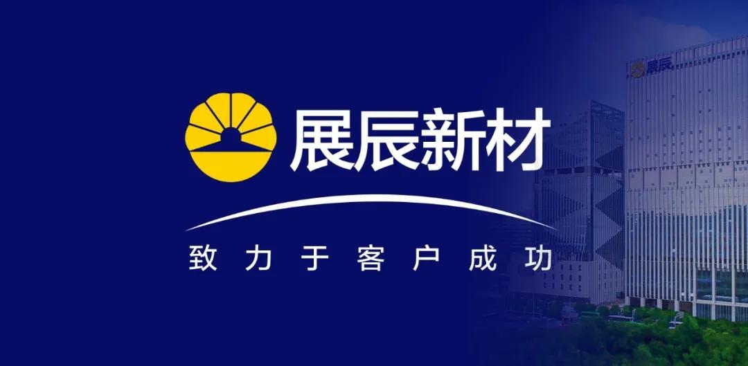 展辰新材：推动技术服务工作升级，&ldquo;致力于客户成功&rdquo;