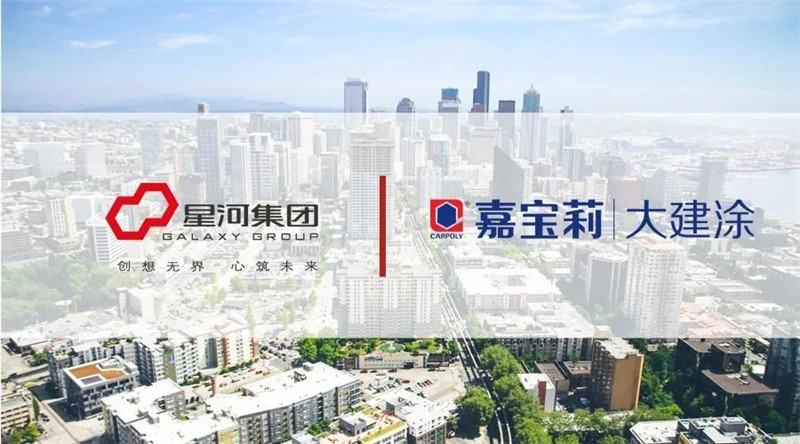 中标 | 嘉宝莉联手星河集团 焕发城市新活力！