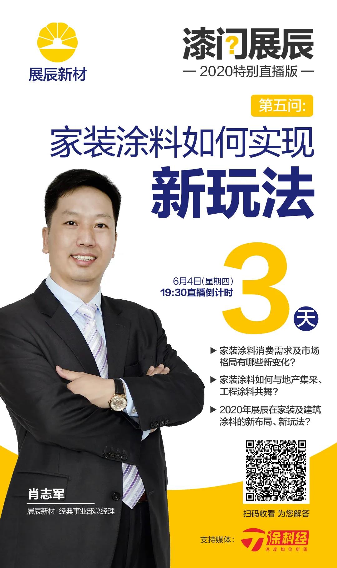 【直播预告】&ldquo;漆问展辰&rdquo;第五问：家装涂料如何实现新玩法