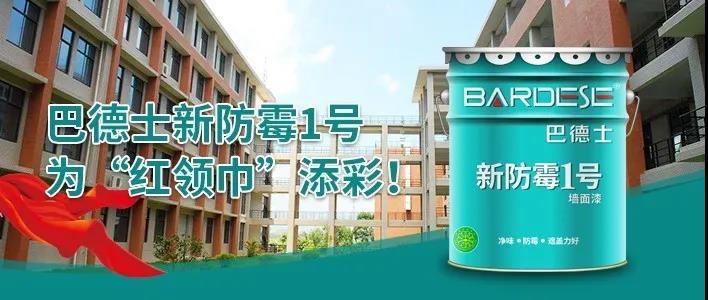 点亮校园丨巴德士新防霉1号，为&ldquo;红领巾&rdquo;添彩！