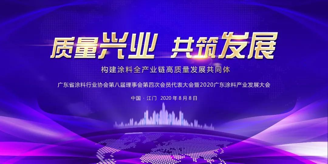 广东省涂料行业协会8月召开八届第四次会员代表大会