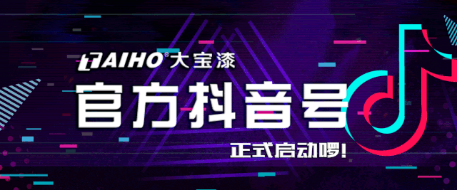 大宝漆推出官方抖音号：Dou起来，拿大奖