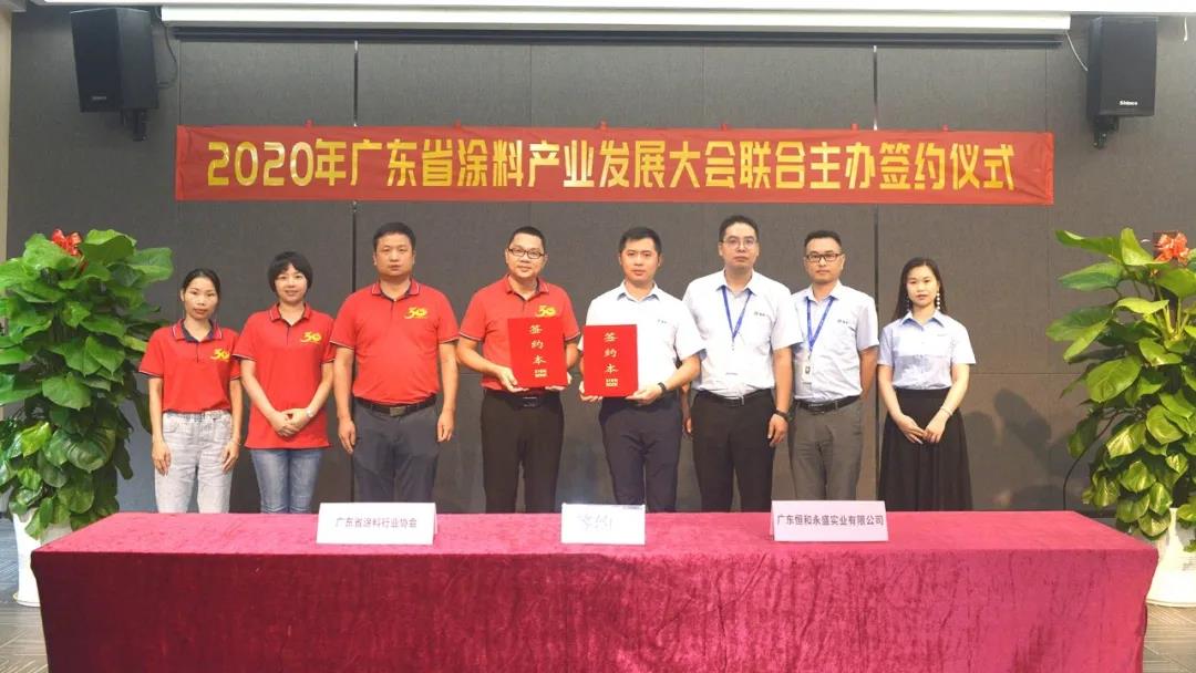 广东涂协&amp;恒和化工联合主办2020广东涂料产业发展大会