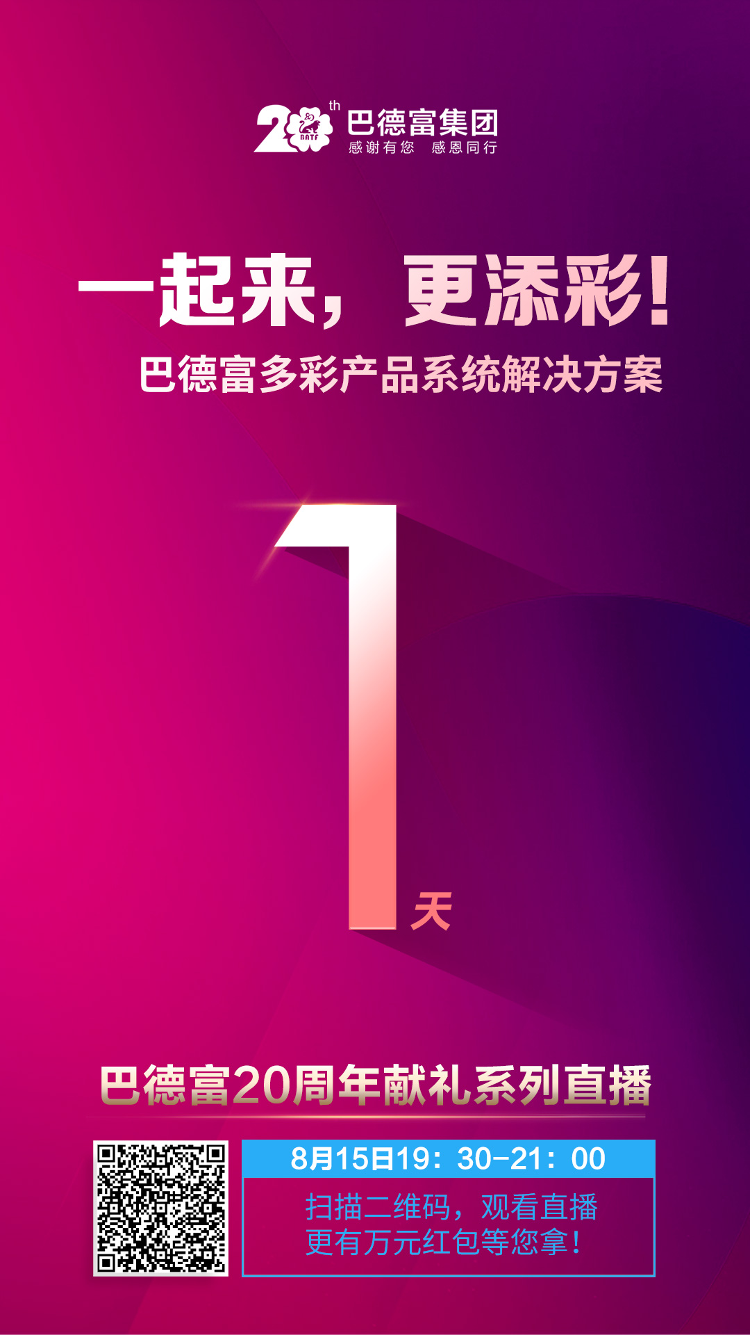 【直播预告】巴德富20周年献礼系列讲座之九：一起来 更添彩