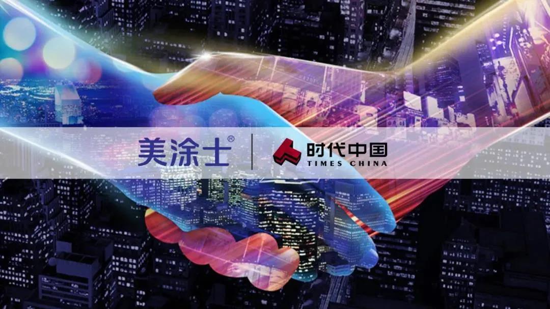 美涂士中标时代中国外墙涂料集采战略合作