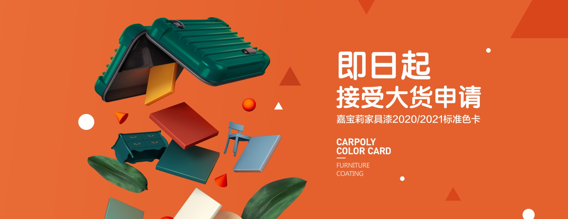 2021嘉宝莉家具漆治愈色来了