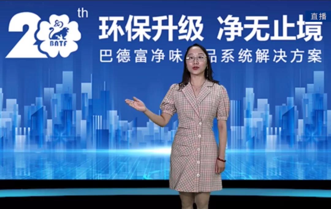 巴德富20周年献礼系列讲座第十场：环保升级 净无止境