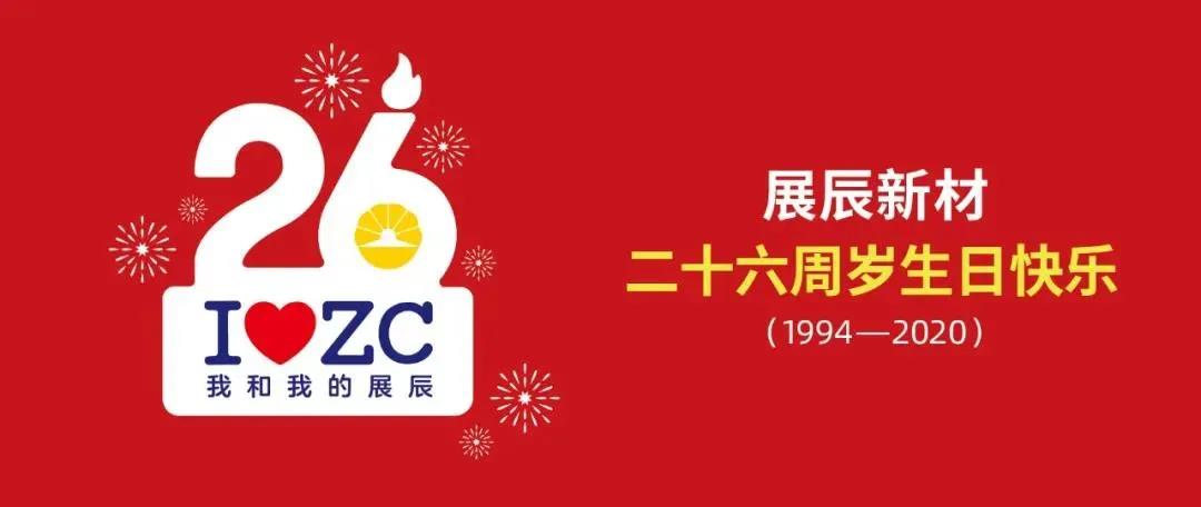 展辰新材发表成立26周年董事长寄语：转换思维，再出发