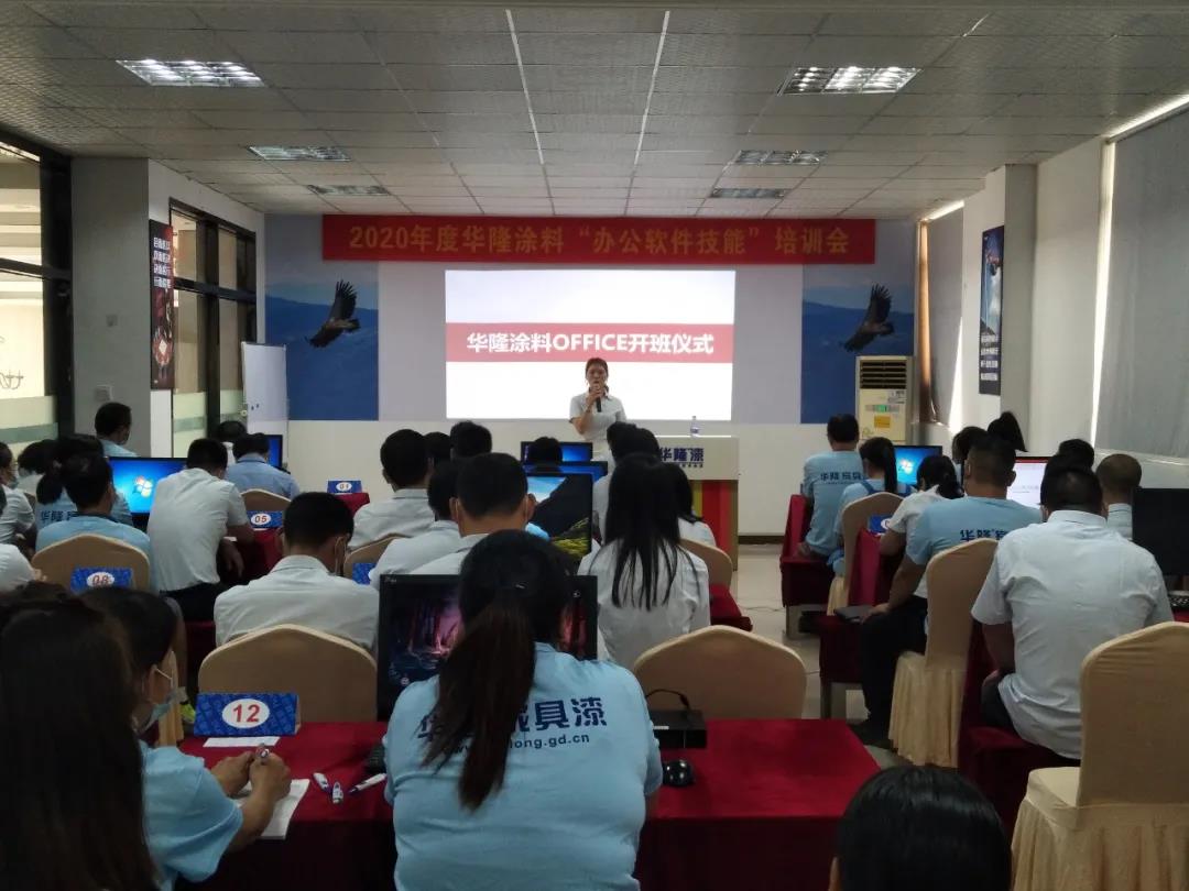 华隆涂料第一期办公培训班顺利开班