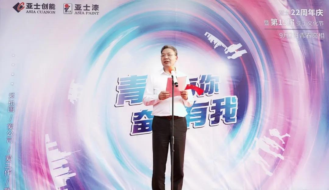 李金钟寄语亚士创能22周年：青春有你，奋斗有我