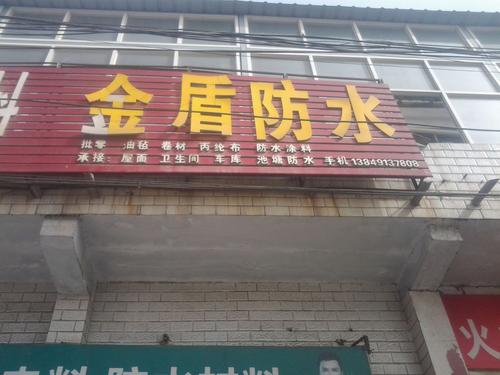 防水涂料&ldquo;金盾&rdquo;商号使用不规范，被判赔偿十万元