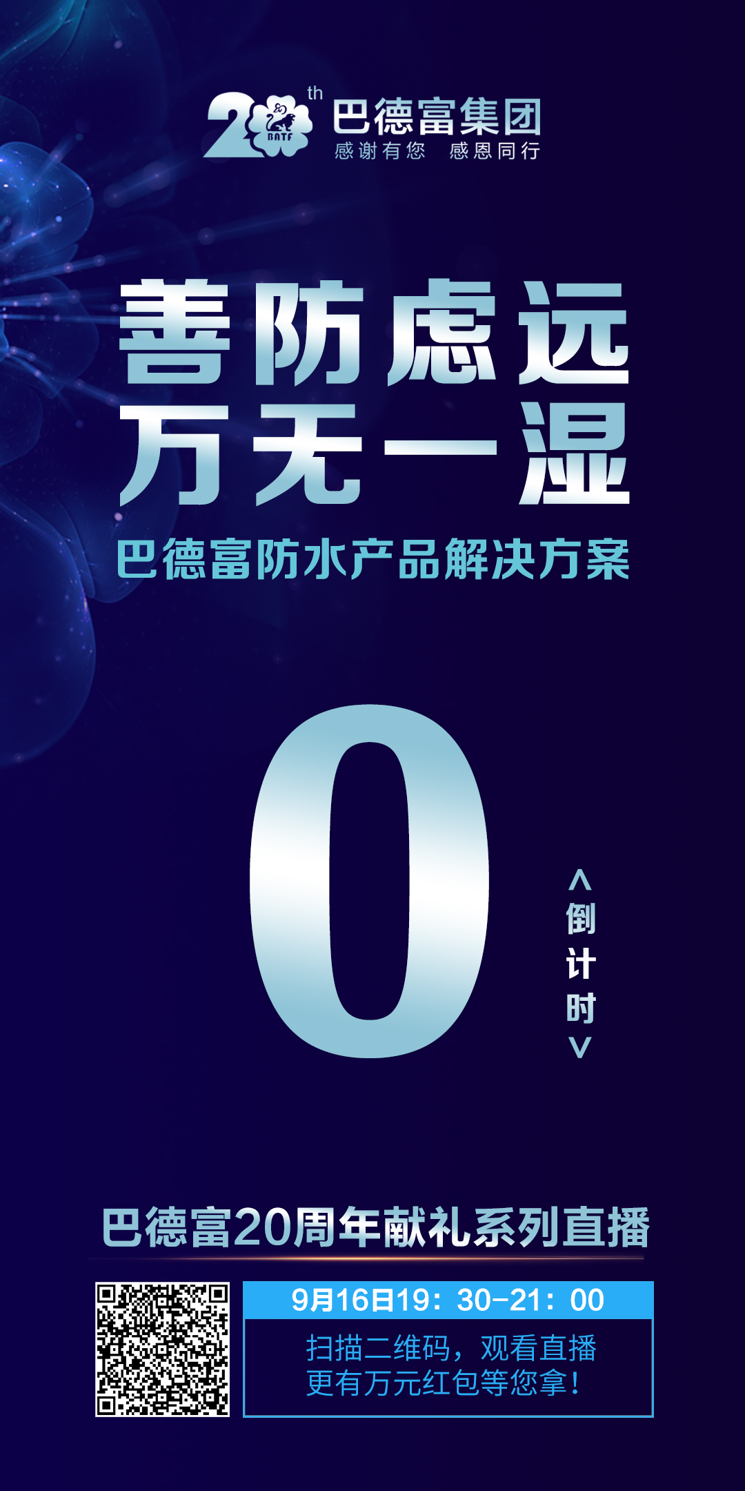 【直播预告】巴德富20周年献礼讲座：善防虑远 万无一湿