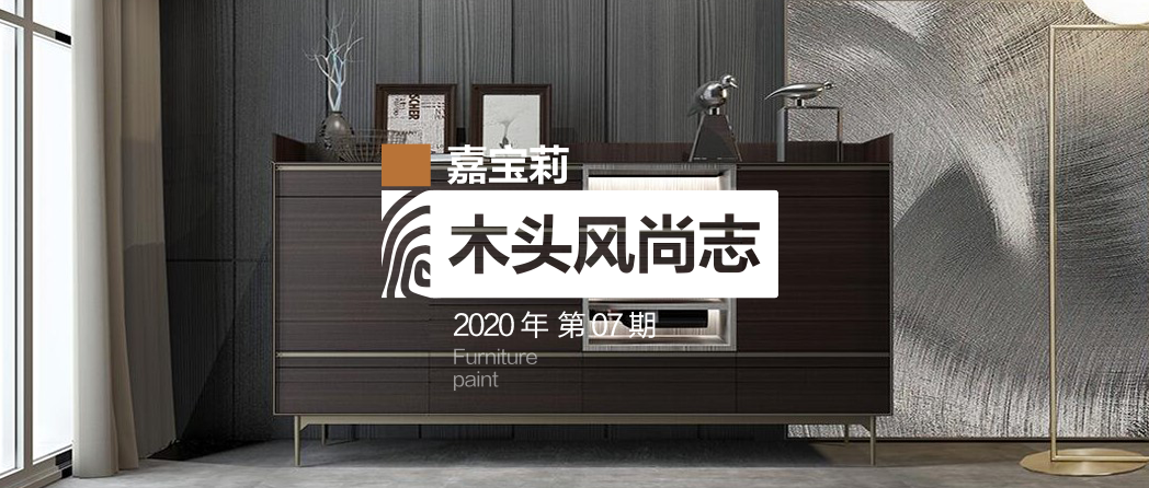 征服展会&ldquo;烟熏效果&rdquo;爆款，嘉宝莉向您推荐这2套方案！