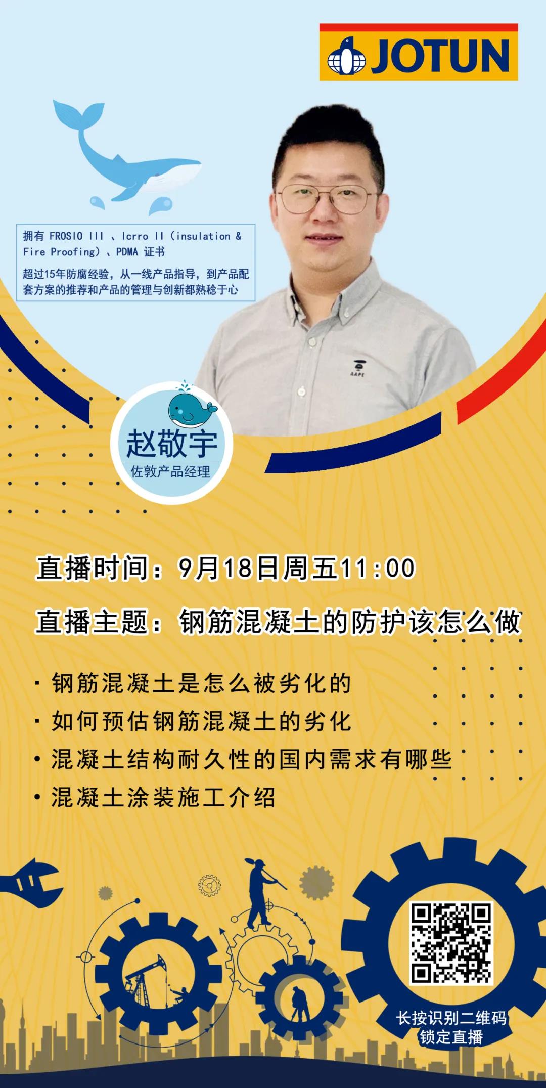 佐敦公益直播课再来袭，教你做好钢筋混凝土的防护工作