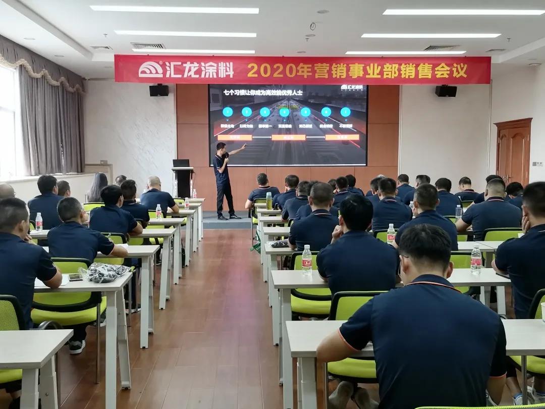 汇龙涂料举办2020年营销事业部销售会议：夯实基础，逆势谋进