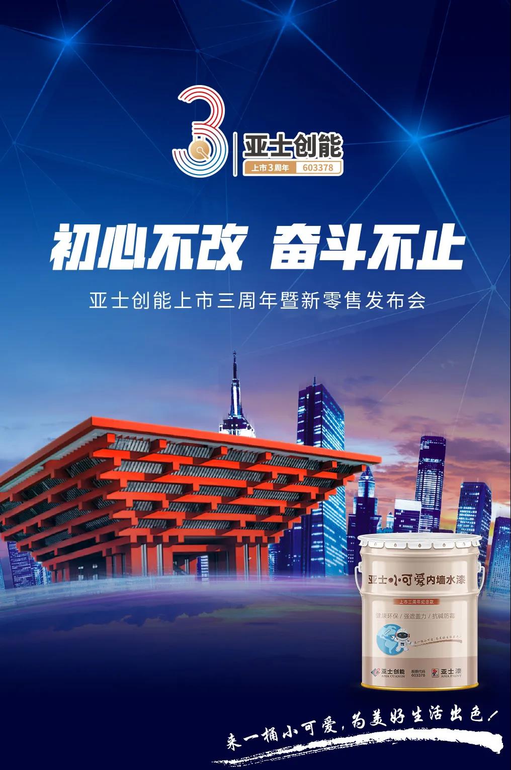 &ldquo;初心不改 奋斗不止&rdquo; ，亚士新零售上市&ldquo;小可爱&rdquo;爆款水漆