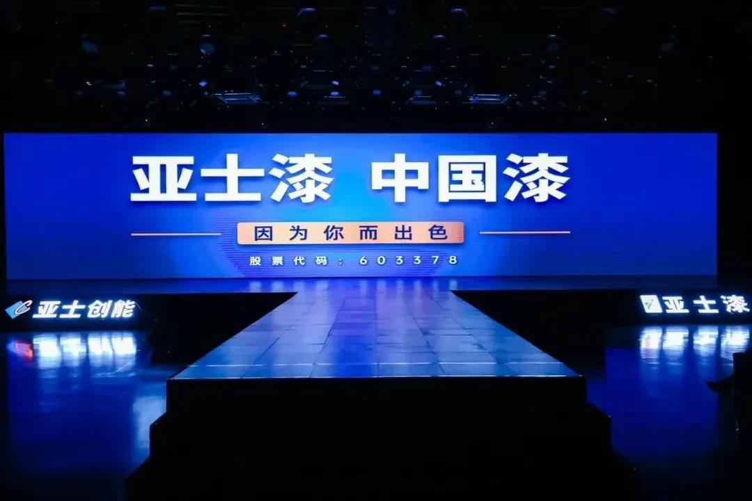 亚士创能上市三周年：初心不改，奋斗不止，擎起民族品牌大旗