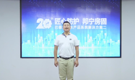 【直播课堂】巴德富20周年献礼系列讲座：匠心守护，邦宁房固