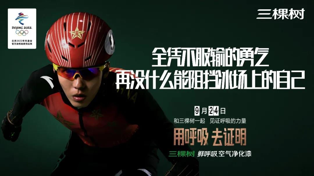 三棵树创意短片引热潮，不断超越的品质致敬冬奥