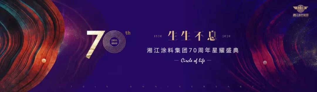 11月7日，湘江涂料70周年星耀盛典与您不见不散！