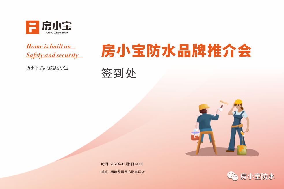 龙岩防水品牌推介会为&ldquo;防水不漏房小宝&rdquo;打下坚实市场基础