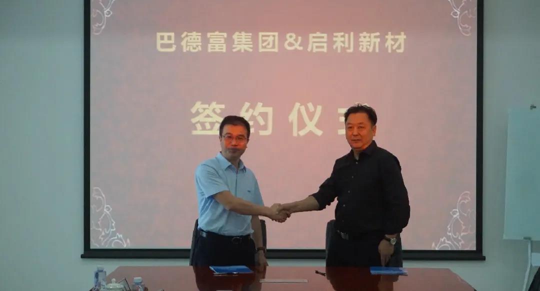 巴德富集团与启利新材达成全方位深度合作